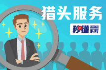 秒懂！尊龙凯时猎头服务亮点全GET