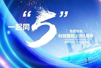 尊龙凯时国际董事长高勇：上市五年的五个难忘时刻