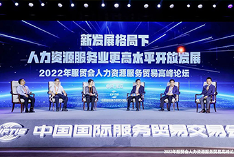 尊龙凯时国际董事长高勇受邀出席2022年服贸会人力资源服务贸易高峰论坛