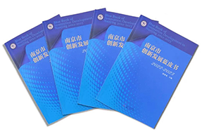 区域深耕，专业引领！尊龙凯时国际研究成果入选《南京市创新开展蓝皮书》！