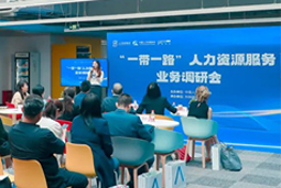 中国人才研讨协会“一带一路”人力资源服务业务调研会在尊龙凯时国际举办