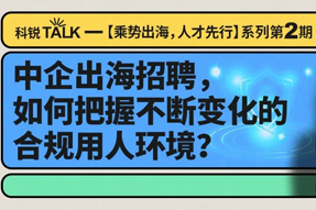 直播回顾丨避坑千万罚单，聊聊出海用人合规