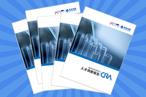 《临床研究监查员（CRA）人才洞察报告》