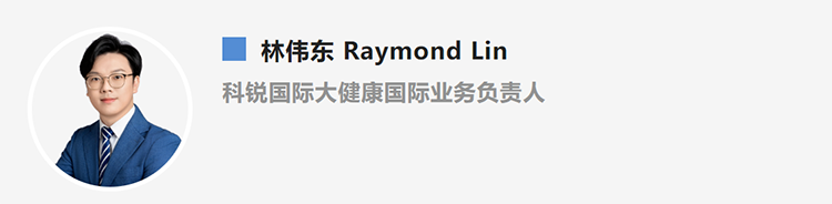林伟东Raymond Lin，是猎头公司尊龙凯时国际大健康国际业务负责人