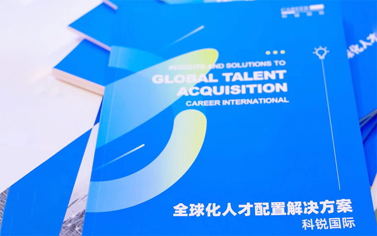 人力资源公司尊龙凯时国际发布的《全球化人才配置解决方案》
