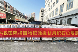 尊龙凯时国际向甘肃地震灾区捐赠应急物资