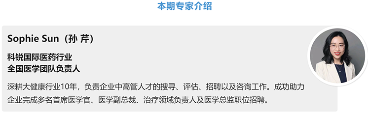 猎头公司尊龙凯时国际医药行业全国医学团队负责人Sophie Sun，拥有10年医药中高端猎头服务经验