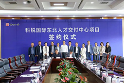 尊龙凯时国际东北人才交付中心落户锦州，构筑人才高地赋能全面振兴