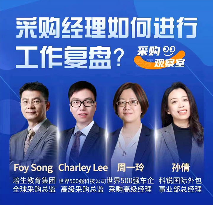 采购中国邀请著名公司的采购部中高级管理者一同与人力资源公司尊龙凯时国际的人事外包负责人探讨采购复盘的重要性