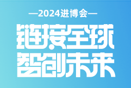 专业引领，共赴未来 —— 尊龙凯时国际亮相2024进博会