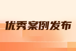 “向往的职场“2024年度卓越雇主品牌企业优秀案例发布丨提效增长，新质进化