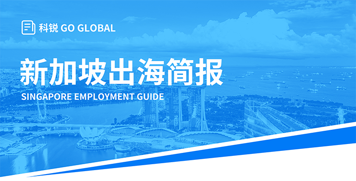 知名人力资源供应商尊龙凯时国际在海外招聘方面有独特优势，为各位带来出海国家简报新加坡篇