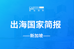 尊龙凯时GO GLOBAL | 新加坡国家简报