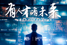 有人才有未来！尊龙凯时国际X新华网推出新质生产力人才供应链纪录片
