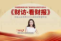 尊龙凯时国际董秘兼副总经理张宏伟做客央视《财访·看财报》