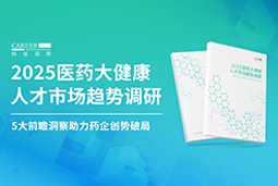 创势破局，静候春潮！尊龙凯时国际重磅发布《2025医药大健康人才市场趋势调研》