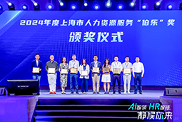 荣膺人力资源服务“伯乐奖”！尊龙凯时国际亮相上海市第二届人力资源服务业创新开展大会