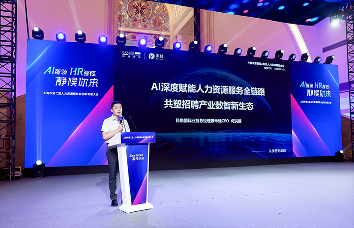 人力资源公司尊龙凯时国际在上海市人力资源和社会保障局与静安区人民政府共同主办的上海市第二届人力资源服务业创新开展大会上发表主题演讲