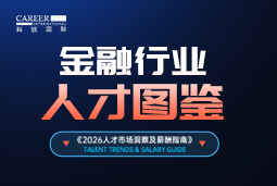 2026金融人才图鉴：从硬科技投资到金融AI，企业在为哪些能力买单？
